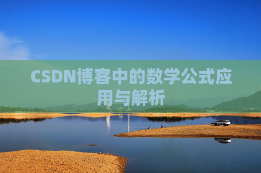 CSDN博客中的数学公式应用与解析